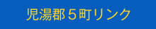 児湯郡5町リンク