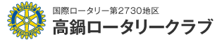 高鍋ロータリークラブ