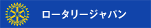 ロータリージャパン